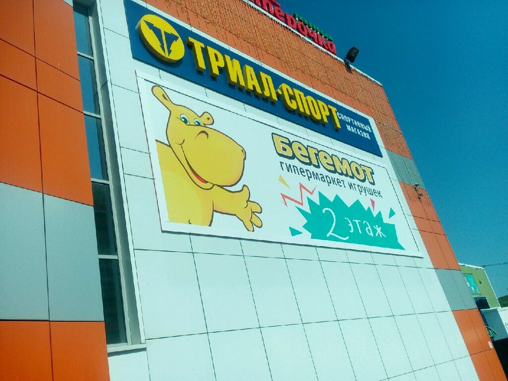 Бегемотик Магазин Часы Работы