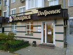 Добропек (Даурская ул., 23, Казань), пекарня в Казани