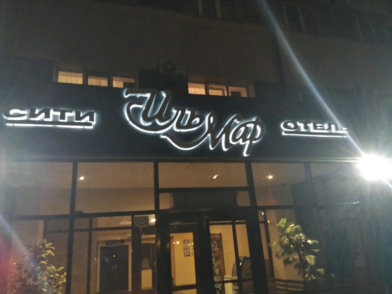 Фото Ильмар сити