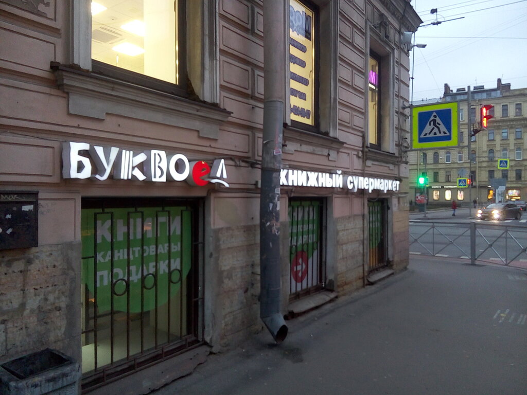 Магазин Буквоед В Санкт Петербурге