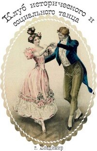Dance school Клуб социального и исторического танца, Vladimir, photo