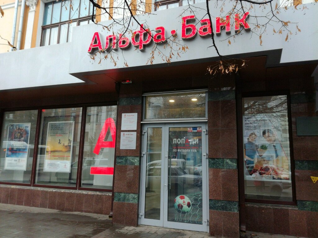 Альфа банк кольцовская ул 31 воронеж фото