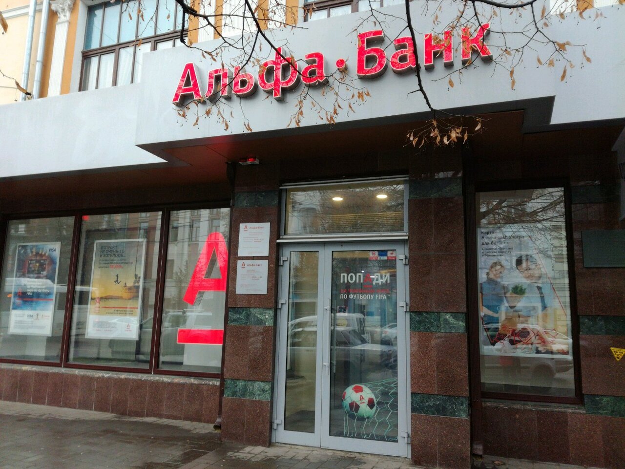 Альфа банк революционная ул 46 фото Панорама: Альфа-Банк, банкомат, просп. Революции, 46, Воронеж - Яндекс.Карты