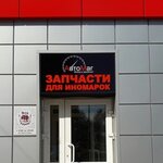 AvtoMag (Tani Baramzinoy Street, 57с1) ، متجر قطع غيار ولوازم السيارات