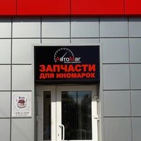 Auto parts and auto goods store AvtoMag, Glazov, photo