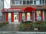 Наш маркет (Severniy Microdistrict, Svetlogorskiy Lane, 4), grocery