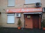 Professional (Flotskaya Street, 14), clínica dental