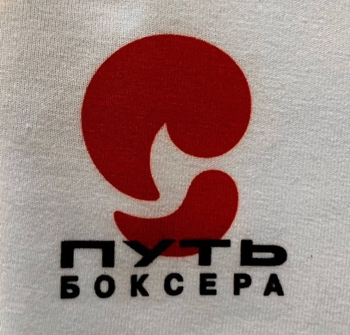 Путь Боксера