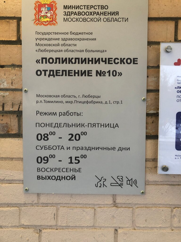 Polyclinic for adults Люберецкая областная больница, Поликлиническое отделение № 10, Moscow and Moscow Oblast, photo