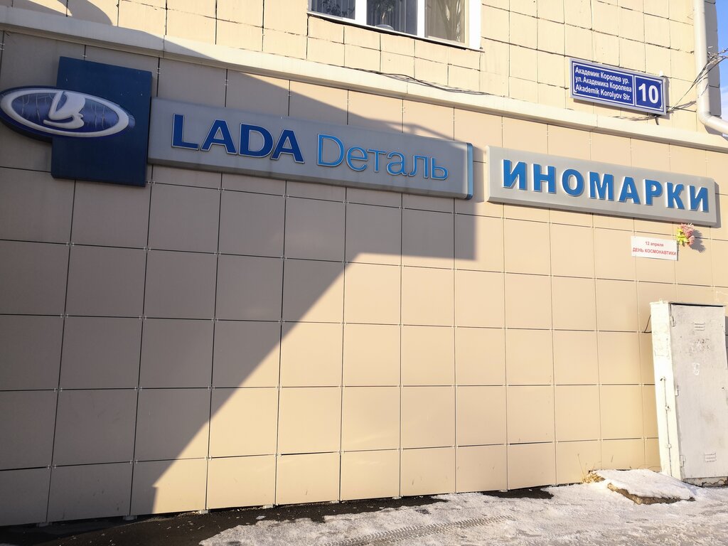 Магазин автозапчастей и автотоваров Lada Dеталь, Казань, фото