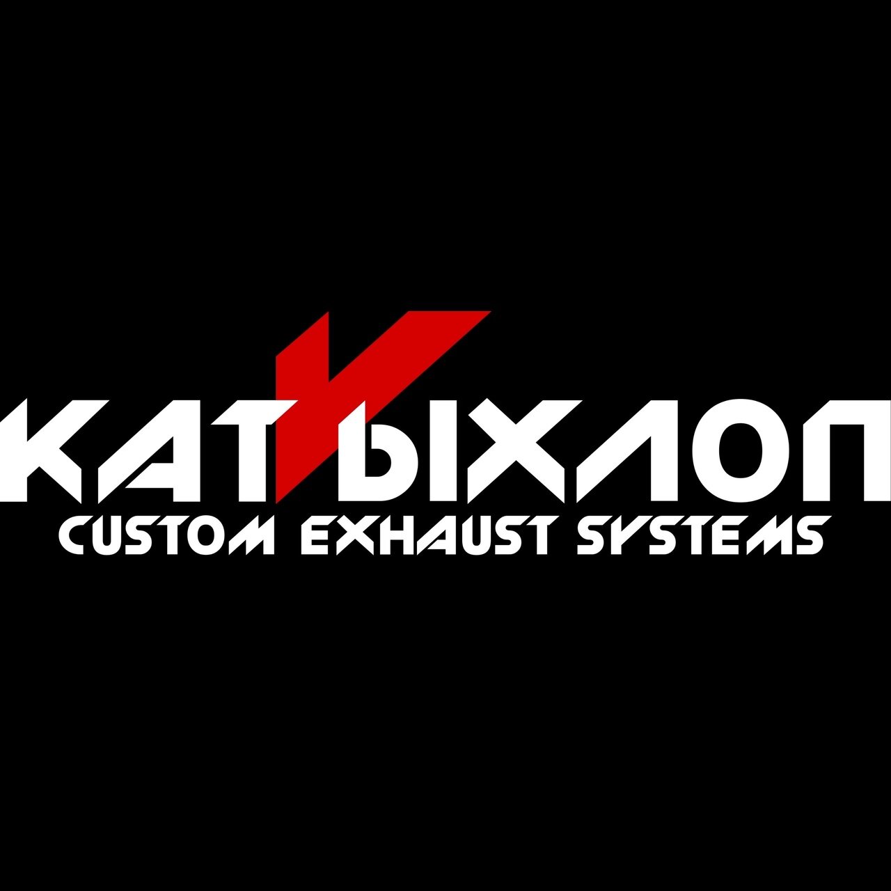 КатВыхлоп