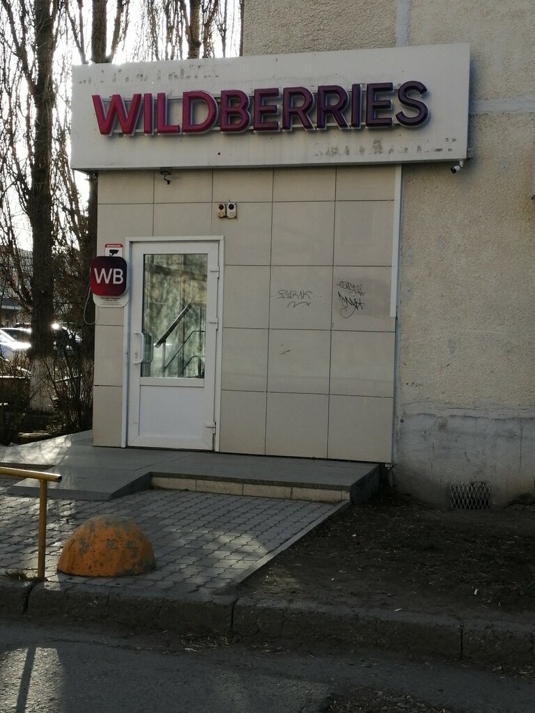 Пункт выдачи Wildberries, Уфа, фото