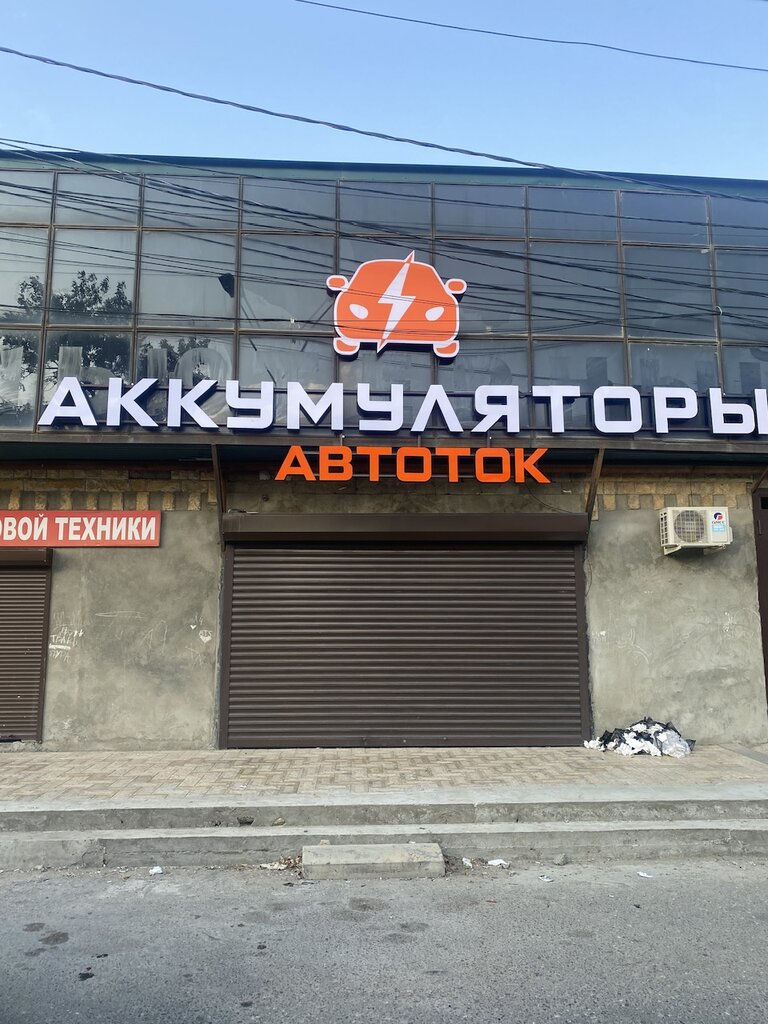 Akkumulyator va zaryadlash qurilmalari АвтоТок, , foto