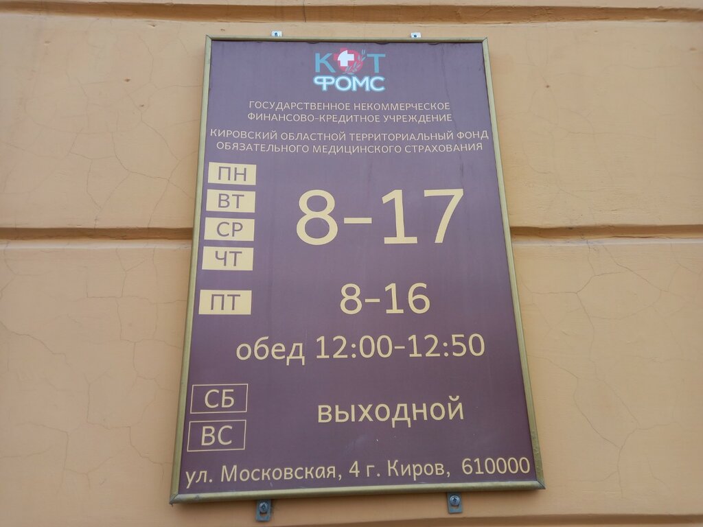Compulsory medical insurance fund Territorialny fond obyazatelnogo meditsinskogo strakhovaniya Kirovskoy oblasti, Kirov, photo