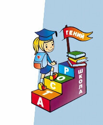 Школа роста Гений