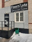 Flowers lavka (просп. Победы, 1/09А), магазин цветов в Заинске