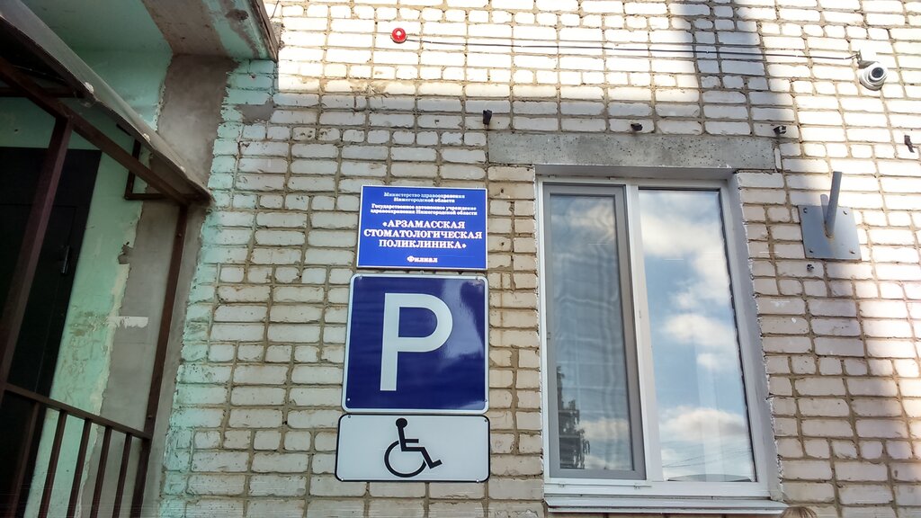 Dental polyclinic Арзамасская стоматологическая поликлиника, Arzamas, photo