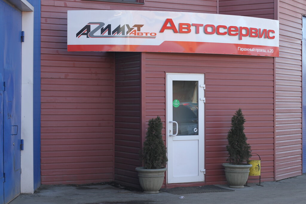 Car service, auto repair Azimut-Auto, Podolsk, photo