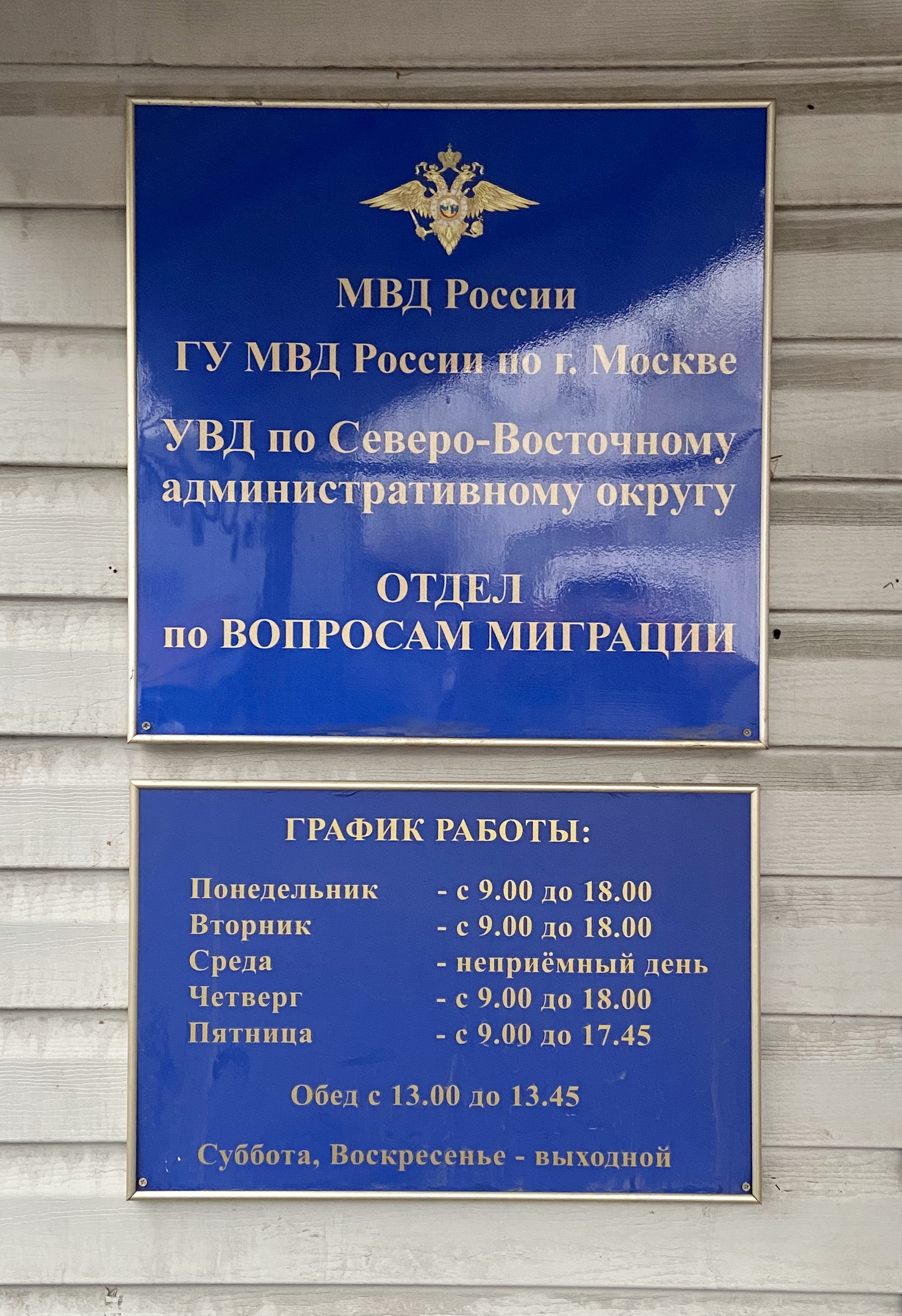 График работы мвд паспортный стол Фото: Отдел по вопросам миграции УВД по СВАО ГУ МВД России по городу Москве, пас