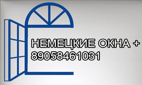 Немецкие окна+