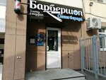Синяя борода (Komsomolskaya Street, 96) ، صالون حلاقة