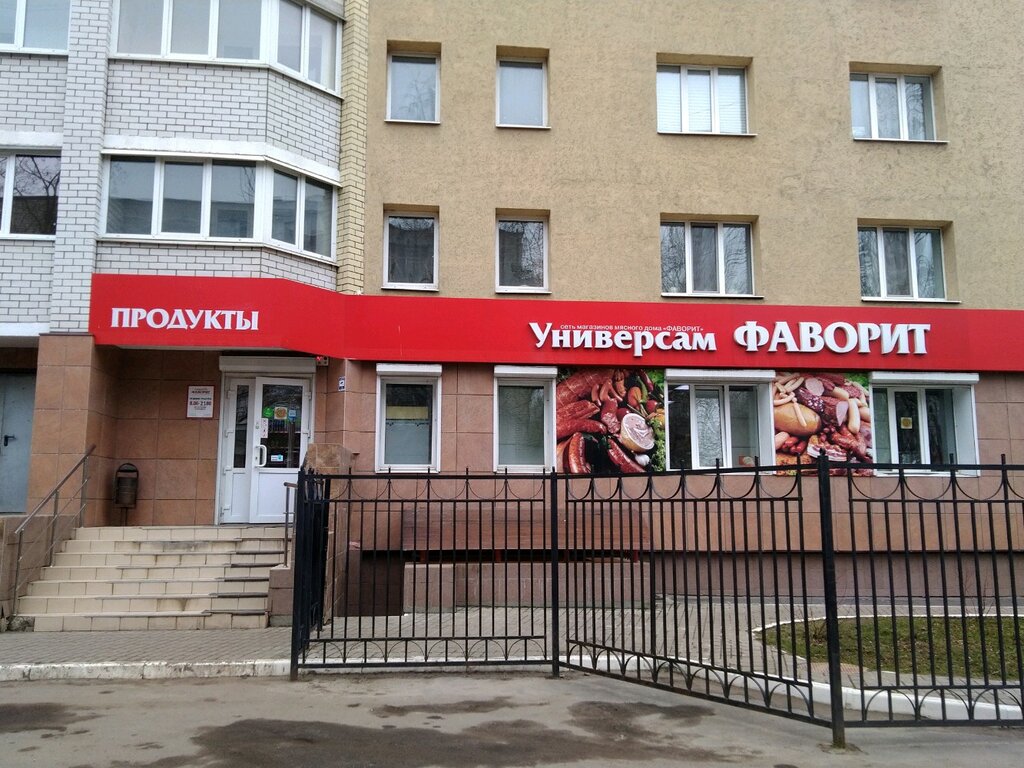 Супермаркет Фаворит, Брянск, фото