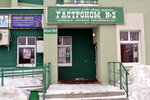 Гастроном № 2 (ulitsa Demyana Bednogo, 31), grocery