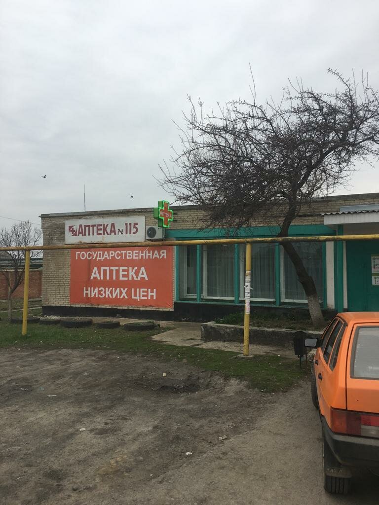 Pharmacy Ваша аптека низких цен, аптека № 115, Rostov Oblast, photo