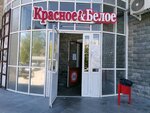 Krasnoe&Beloe (Shaumyana Street, 111), grocery