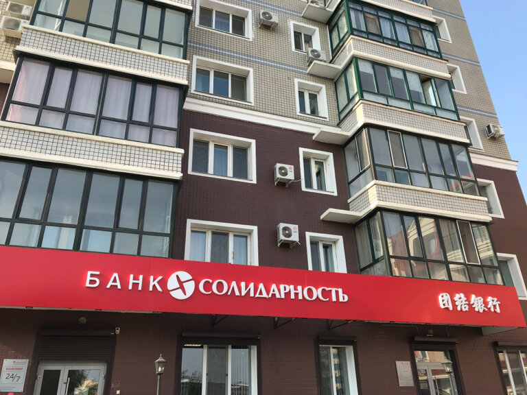ATM Commercial Bank Solidarnost, Blagoveshchensk, photo