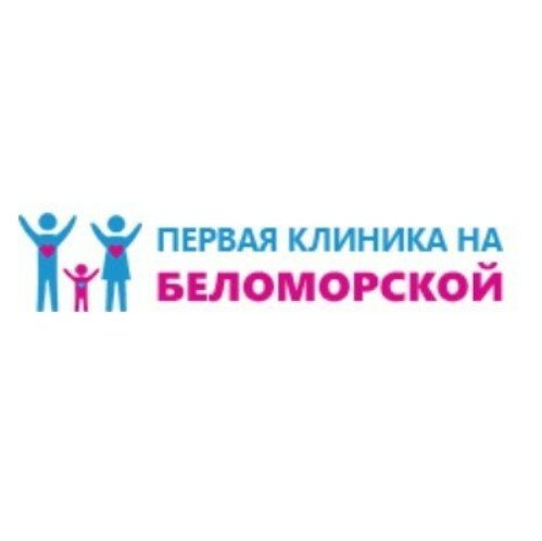 Первая клиника