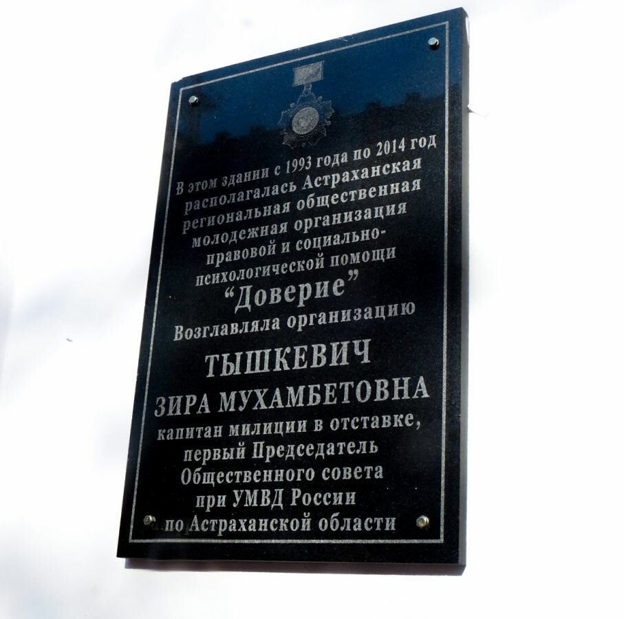 Мемориальная доска, закладной камень З.М. Тышкевич, Астрахань, фото