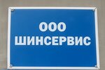 Shinservis (Stroiteley Street, 17Б), tires and wheels
