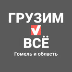 Грузоперевозки ГрузимВсе (ул. Моисеенко, 1), автомобильные грузоперевозки в Гомеле