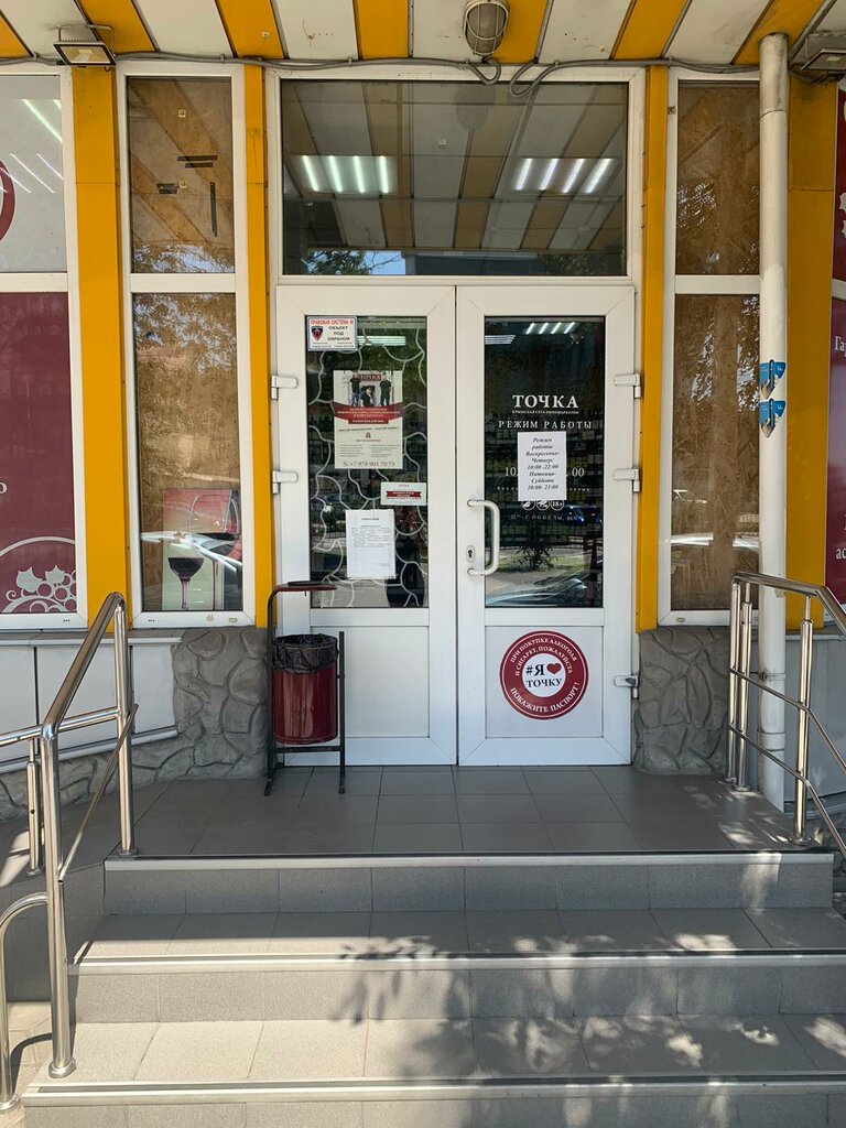 Алкогольные напитки Точка Маркет, Симферополь, фото