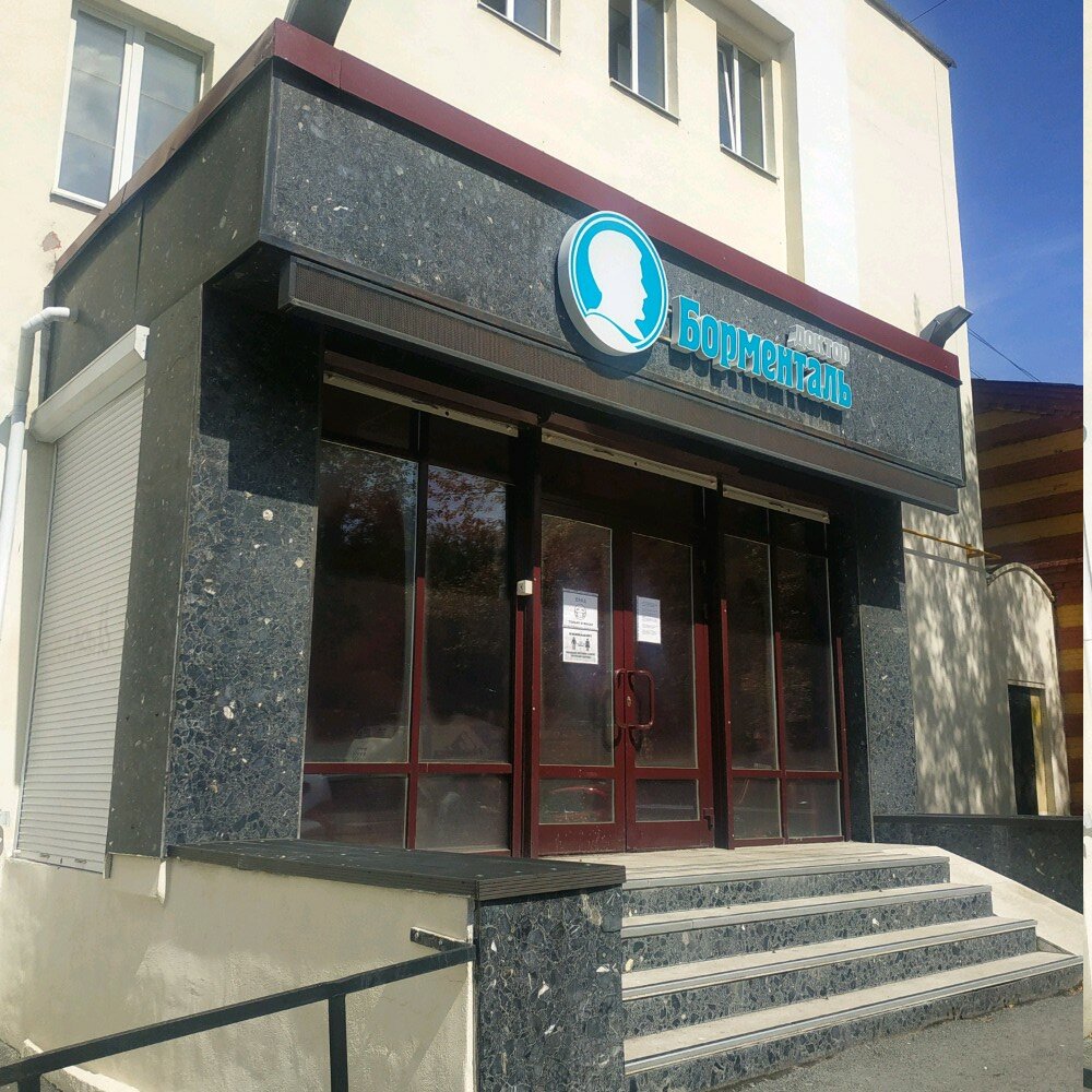 Медцентр, клиника Центр Доктор Борменталь, Екатеринбург, фото