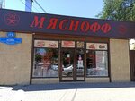 Myasnoff (Nakhichevan, ulitsa Kayani, 17Б), butcher shop