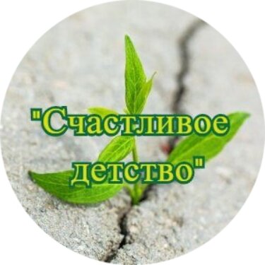 Счастливое детство