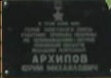 Герою Советского Союза Архипову Юрию Михайловичу (Mayovok Street, 1к2) ، لافتة تاريخية، حجر أساس