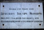 В.И. Полосухин (Institutskaya ulitsa, 74), placa conmemorativa, primera piedra