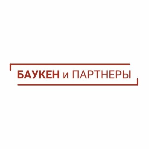 Баукен и партнёры