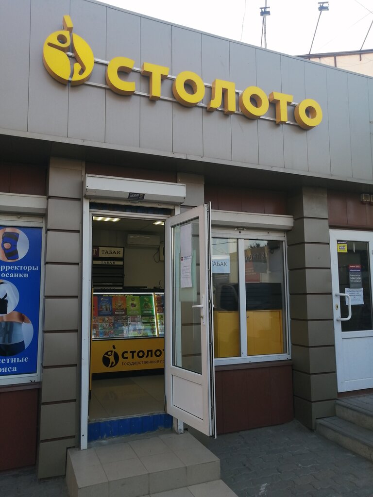 Лотереи Столото, Ростов‑на‑Дону, фото