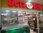 Bethoven (Lenina Street, 30), pet shop