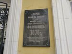 Информационная доска об объекте культурного наследия Дом П.Н. Франшвиль (Frunze Street, 145), memorial plaque, foundation stone