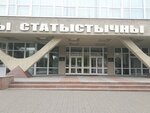 Национальный статистический комитет Республики Беларусь (Партизанский просп., 12), статистическая организация в Минске