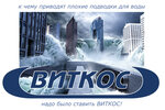 Виткос (1-й Дорожный пр., 4, стр. 1), системы водоснабжения и канализации в Москве