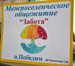 Забота (posyolok Pobedim, Oktyabrskiy pereulok, 2), social service