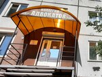 Yuridicheskaya kompaniya Praktik (Metallurgov Avenue, 36), attorney