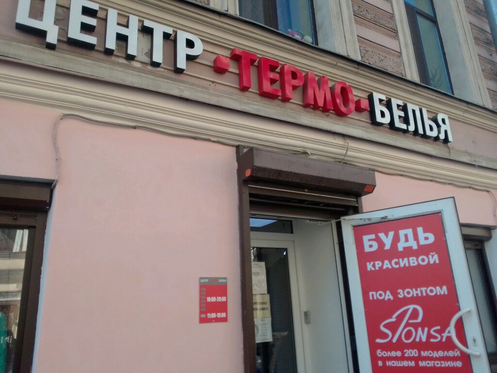 Магазины термобелья в спб адреса