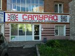 Samuray (Rossiyskaya Street, 98) ، متجر قطع غيار ولوازم السيارات